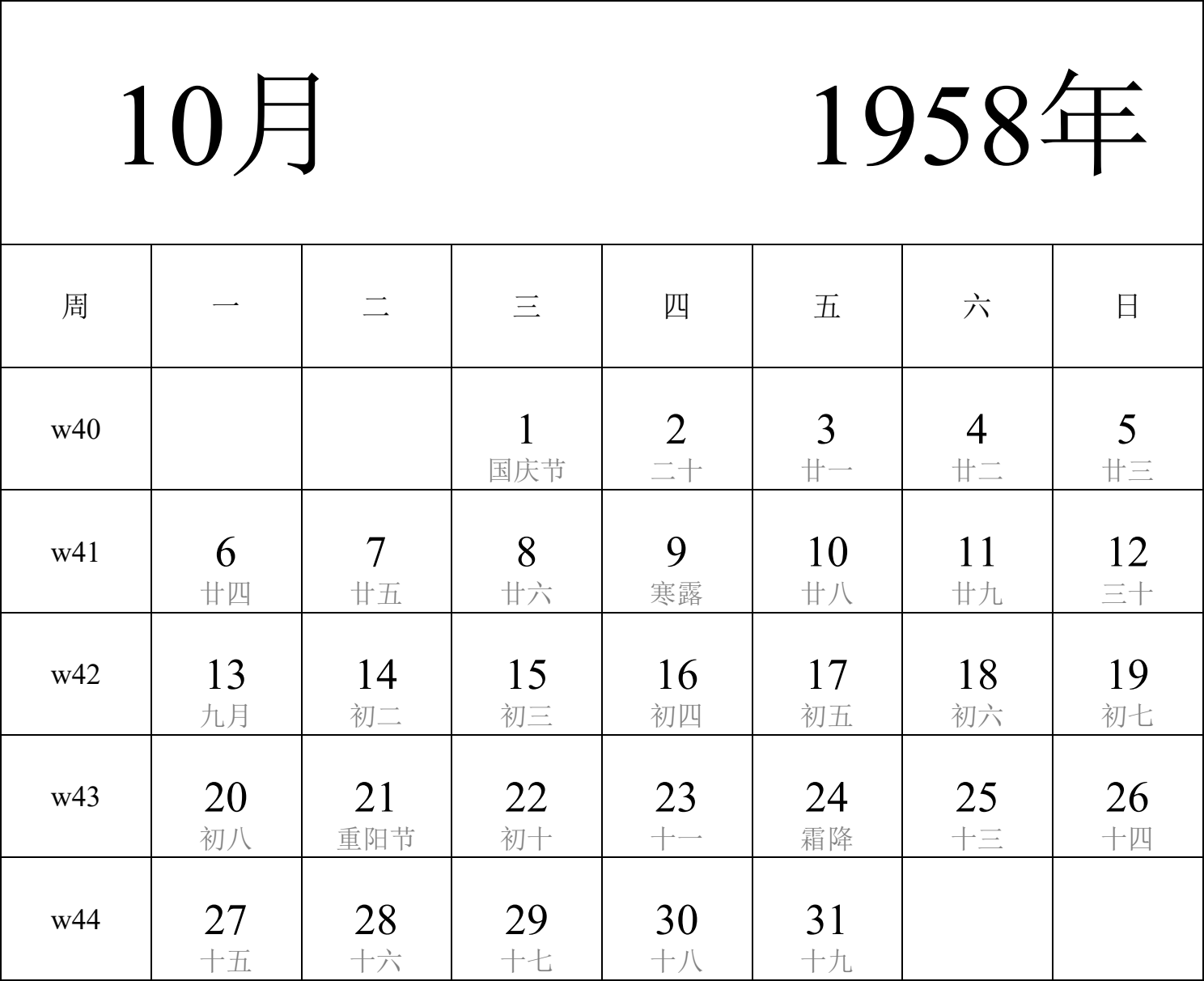 日历表1958年日历 中文版 纵向排版 周一开始 带周数 带农历